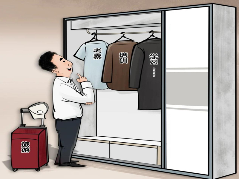 “培训游”“公干游”甚至“夹带游”……这些案中人就是前车之鉴